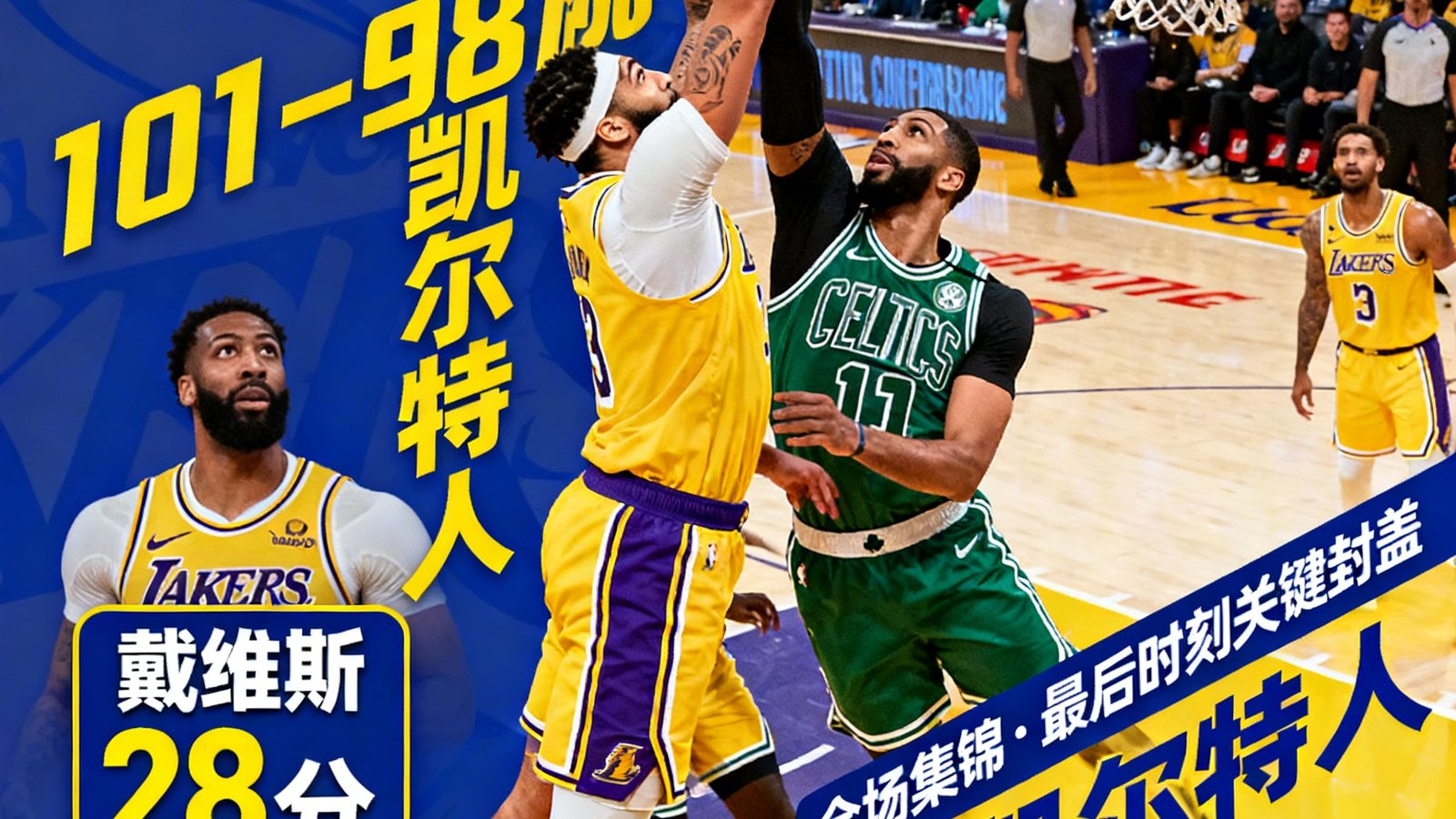 湖人101-98险胜凯尔特人，戴维斯砍下28分12篮板，全场集锦包含最后时刻关键封盖